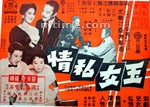 玉女私情Yu nu si qing (1959)