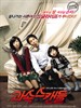 非常主播/Scandal Makers(2008)