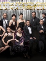 珠光宝气The Gem of Life (2008)