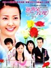 百万朵玫瑰(2004)