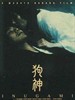狗神/Inugami(2001)