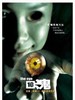 见鬼10/The Eye 10(2005)