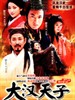大汉天子(2003)