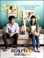爱久弥新Khwaam jam sun... Tae rak chan yao (2009)