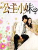 公主小妹/Romantic Princess(2007)