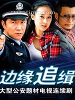 边缘追缉(2007)