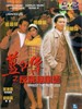 蓝江传之反飞组风云/Laam Gong juen ji faan fei jo fung wan(1992)