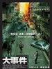 大事件/Breaking News(2004)