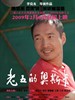 老五的奥斯卡/Lao Wu's Oscar(2009)