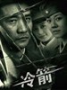 冷箭(2009)