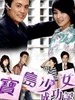 宝岛少女成功记(2006)