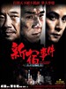 新宿事件/Shinjuku Incident(2009)