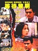 等待黎明/Hong Kong 1941(1984)