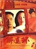 解连环(1996)