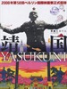 靖国神社/Yasukuni(2007)
