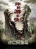 逃亡鳄鱼岛/Rogue(2007)