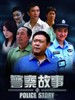 警察故事(2008)