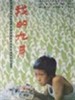 我的九月(1990)