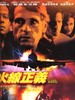 零距离追击/The Fourth Angel