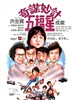 奇谋妙计五福星(1983)