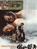 楢山节考/The Ballad of Narayama(1983)