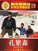 孔繁森/Kong Fan Sen(1995)