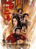一石二鸟(2005)