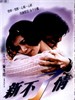 新不了情/Cest la vie, mon chéri(1993)