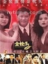 金枕头Jin zhen tou (1995)