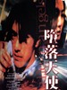 堕落天使 Fallen Angels(1995)