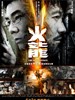 火龙对决(2010)