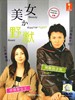 美女与野兽/Kiss or Fight(2003)