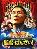 导演万岁！