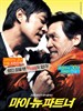 我的新拍档(2008)
