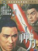 神刀(1968)