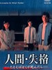 人间失格