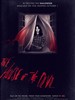 邪恶之屋/The House of the Devil
