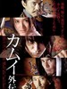 卡姆依外传/Kamui gaiden(2009)