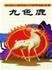 九色鹿/Jiu Se Lu(1981)