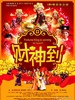 财神到/Choi san dau(2010)