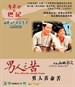 男人之苦：男人真命苦/It's Tough Being a Man(1969)