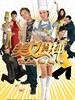 美女食神/The Lady Iron Chef(2007)