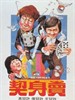 卖身契/The Contract(1978)