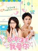命中注定我爱你(2008)
