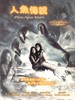 人鱼传说/Phra apai mani(2002)