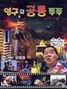 英九和恐龙啾啾/Young-guwa gongryong Zzu-Zzu(1993)