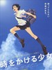 穿越时空的少女/Toki o kakeru shôjo(2006)