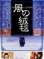 风的绒毯Wind Carpet (2003)