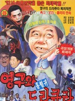 英九和吸血鬼杜古拉Young-guwa heubhyeolgwi dracula (1992)