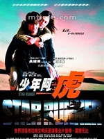 少年阿虎Siu nin ah fu (2003)